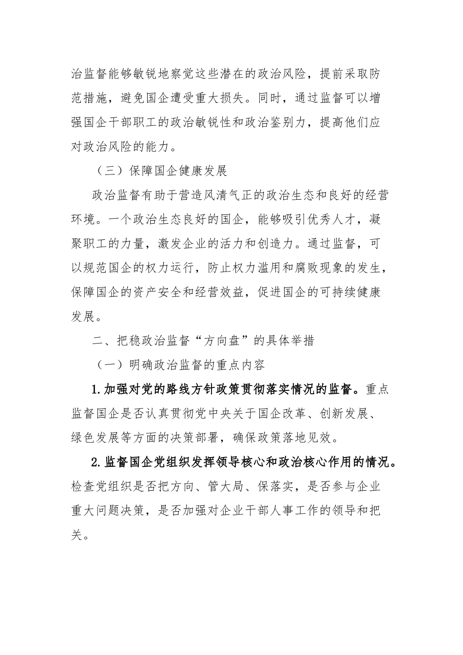 理论文章：把稳政治监督“方向盘”，压实国企党建“责任链”.docx_第2页