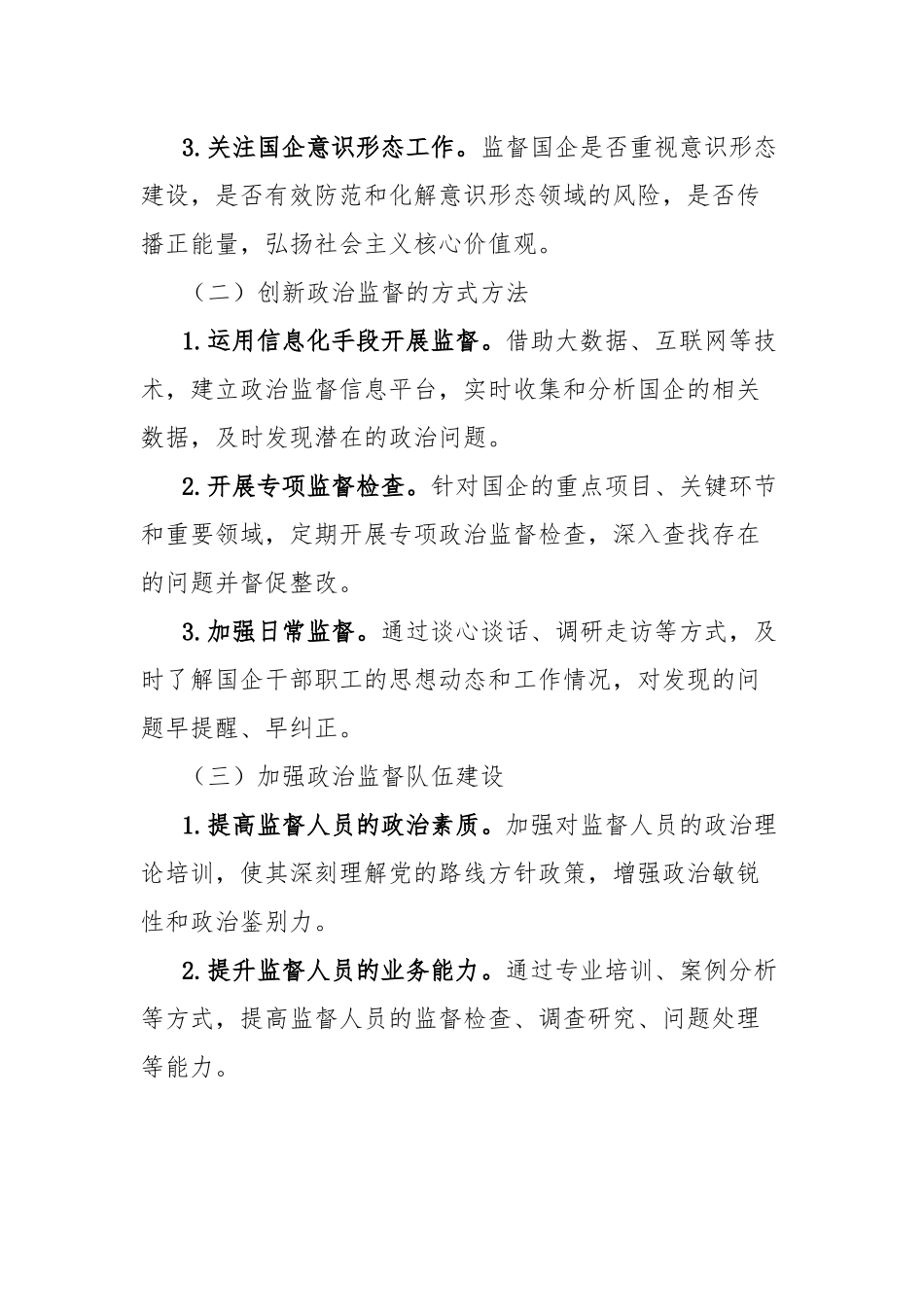 理论文章：把稳政治监督“方向盘”，压实国企党建“责任链”.docx_第3页