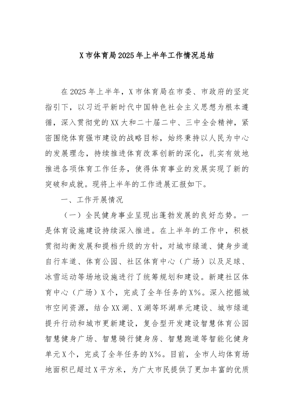 X市体育局2025年上半年工作情况总结.docx_第1页