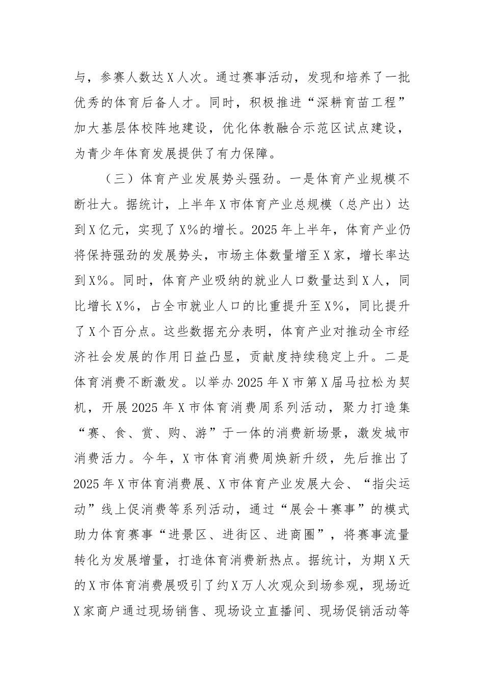 X市体育局2025年上半年工作情况总结.docx_第3页