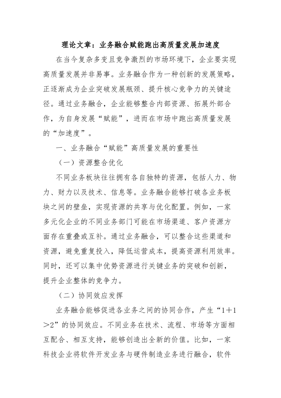 理论文章：业务融合赋能跑出高质量发展加速度.docx_第1页