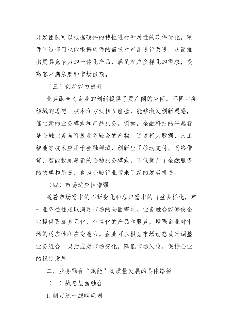 理论文章：业务融合赋能跑出高质量发展加速度.docx_第2页