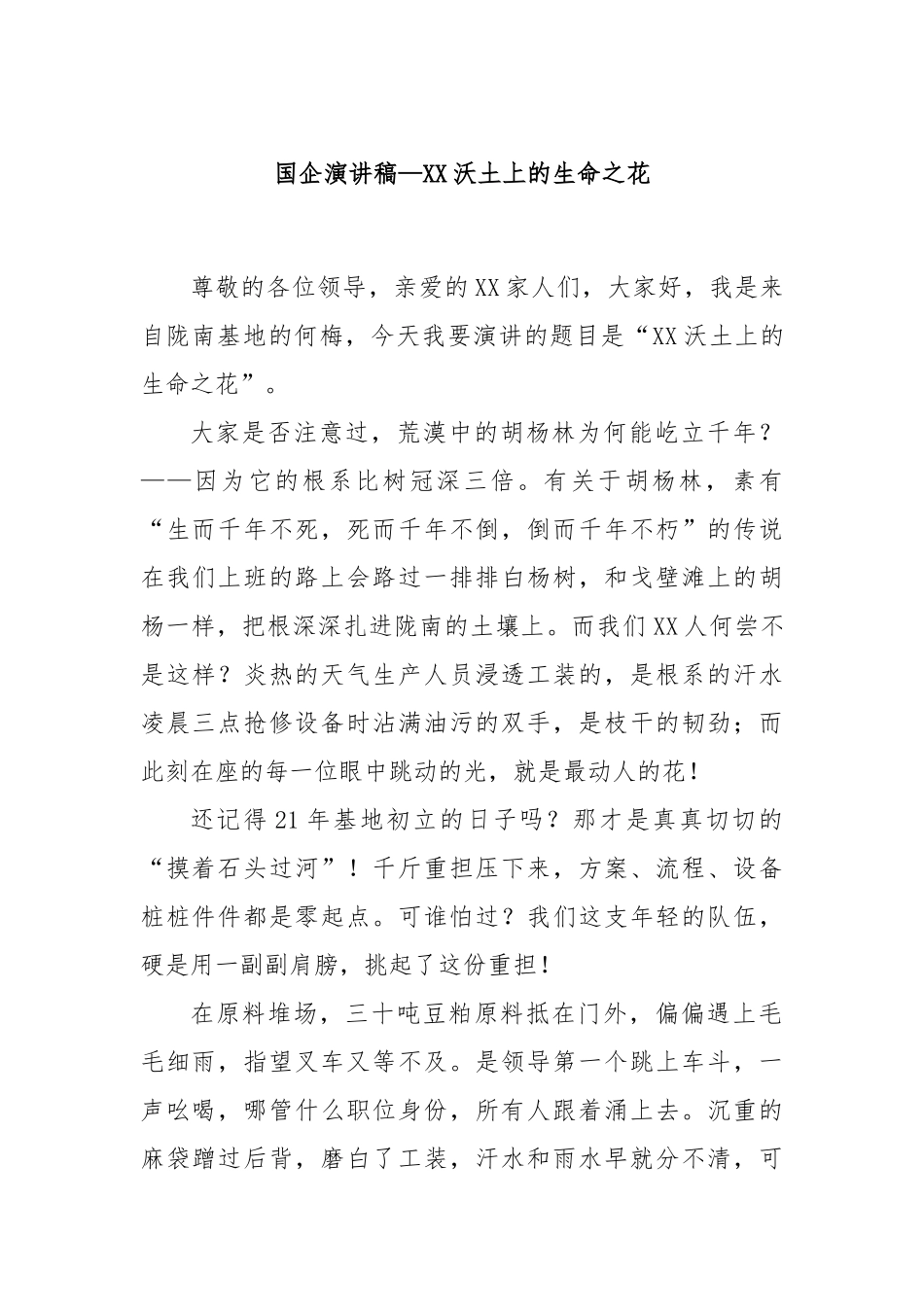 国企演讲稿—XX沃土上的生命之花.docx_第1页