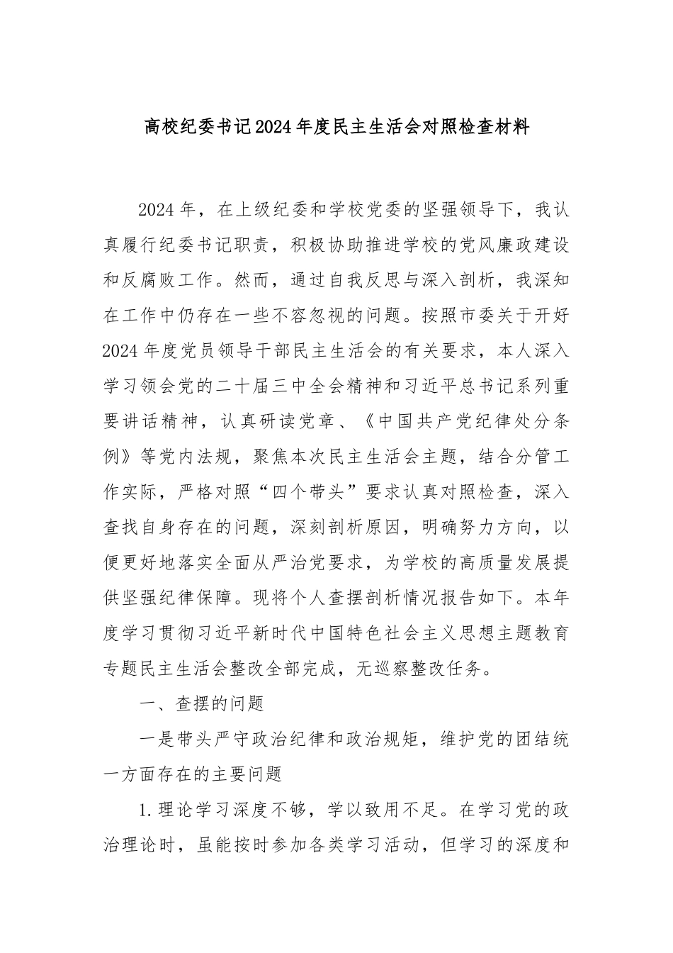 高校纪委书记2024年度民主生活会对照检查材料（四个带头+坚决抵制违规吃喝情况方面+意识形态+反面典型案例剖析）.docx_第1页