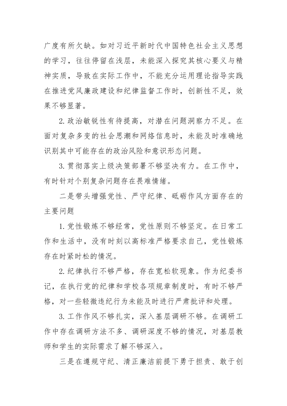 高校纪委书记2024年度民主生活会对照检查材料（四个带头+坚决抵制违规吃喝情况方面+意识形态+反面典型案例剖析）.docx_第2页