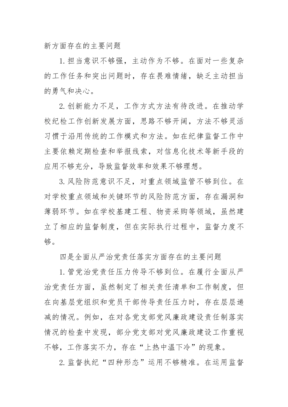 高校纪委书记2024年度民主生活会对照检查材料（四个带头+坚决抵制违规吃喝情况方面+意识形态+反面典型案例剖析）.docx_第3页