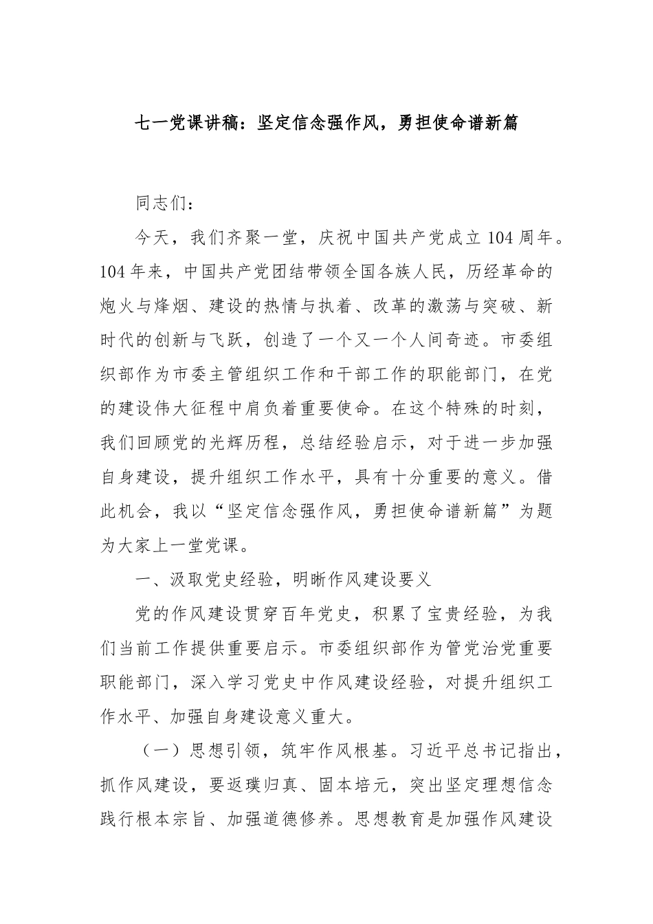七一党课讲稿：坚定信念强作风，勇担使命谱新篇.docx_第1页