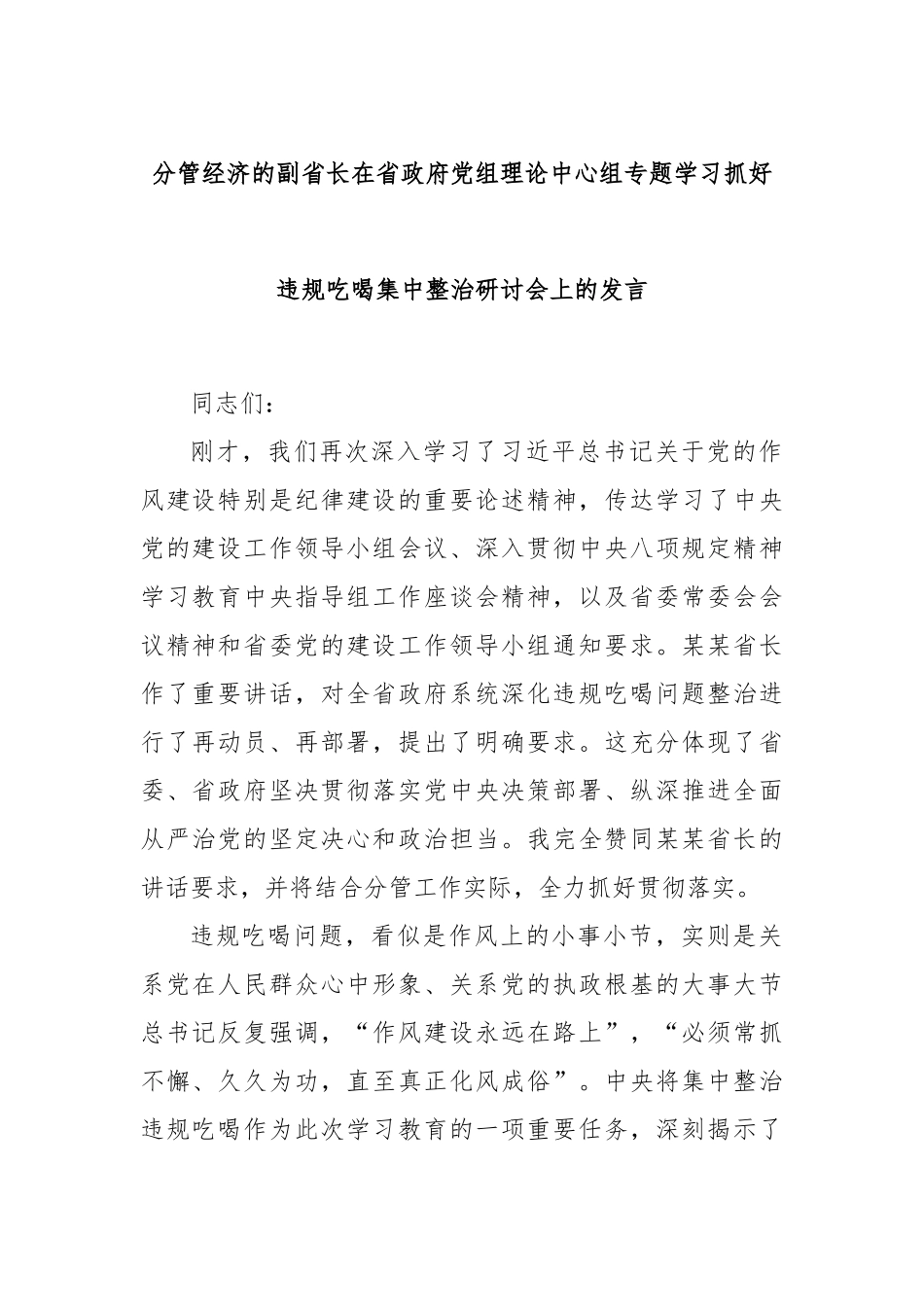 分管经济的副省长在省政府党组理论中心组专题学习抓好违规吃喝集中整治研讨会上的发言.docx_第1页