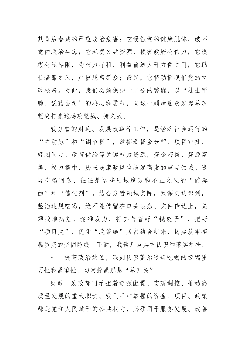 分管经济的副省长在省政府党组理论中心组专题学习抓好违规吃喝集中整治研讨会上的发言.docx_第2页