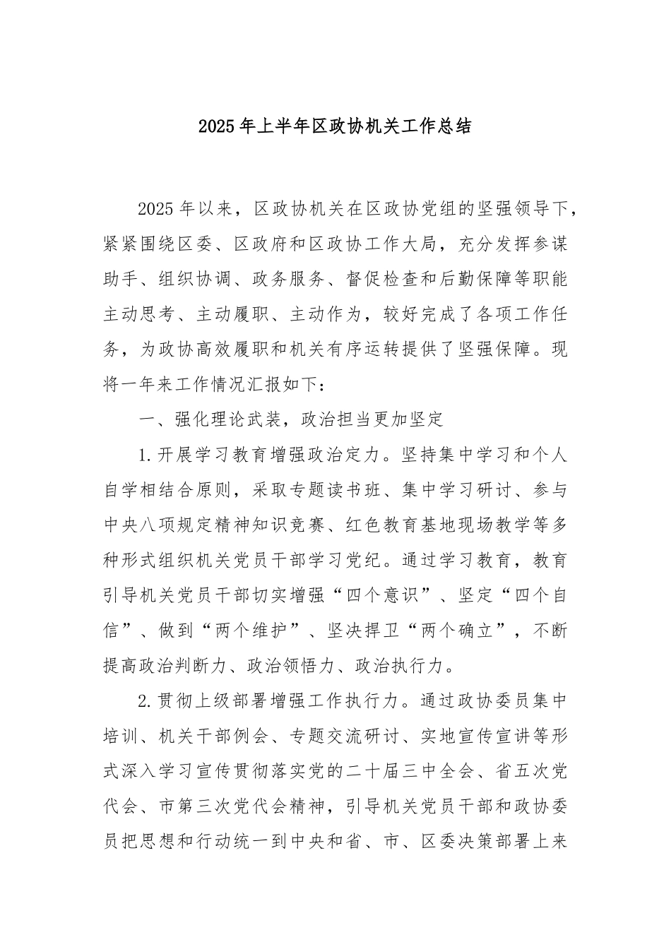 2025年上半年区政协机关工作总结.docx_第1页