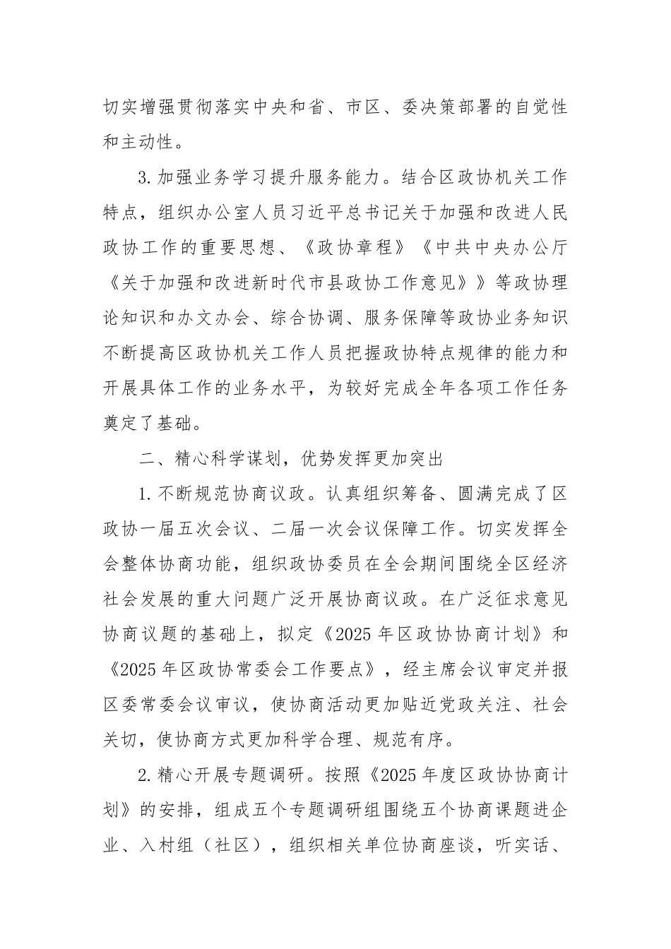 2025年上半年区政协机关工作总结.docx_第2页