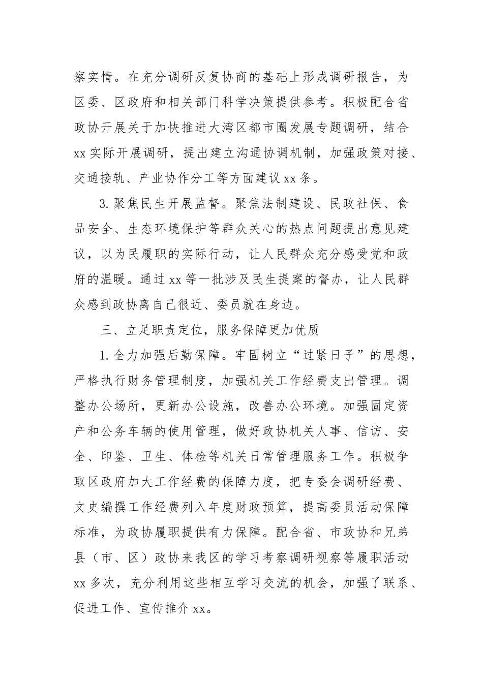 2025年上半年区政协机关工作总结.docx_第3页