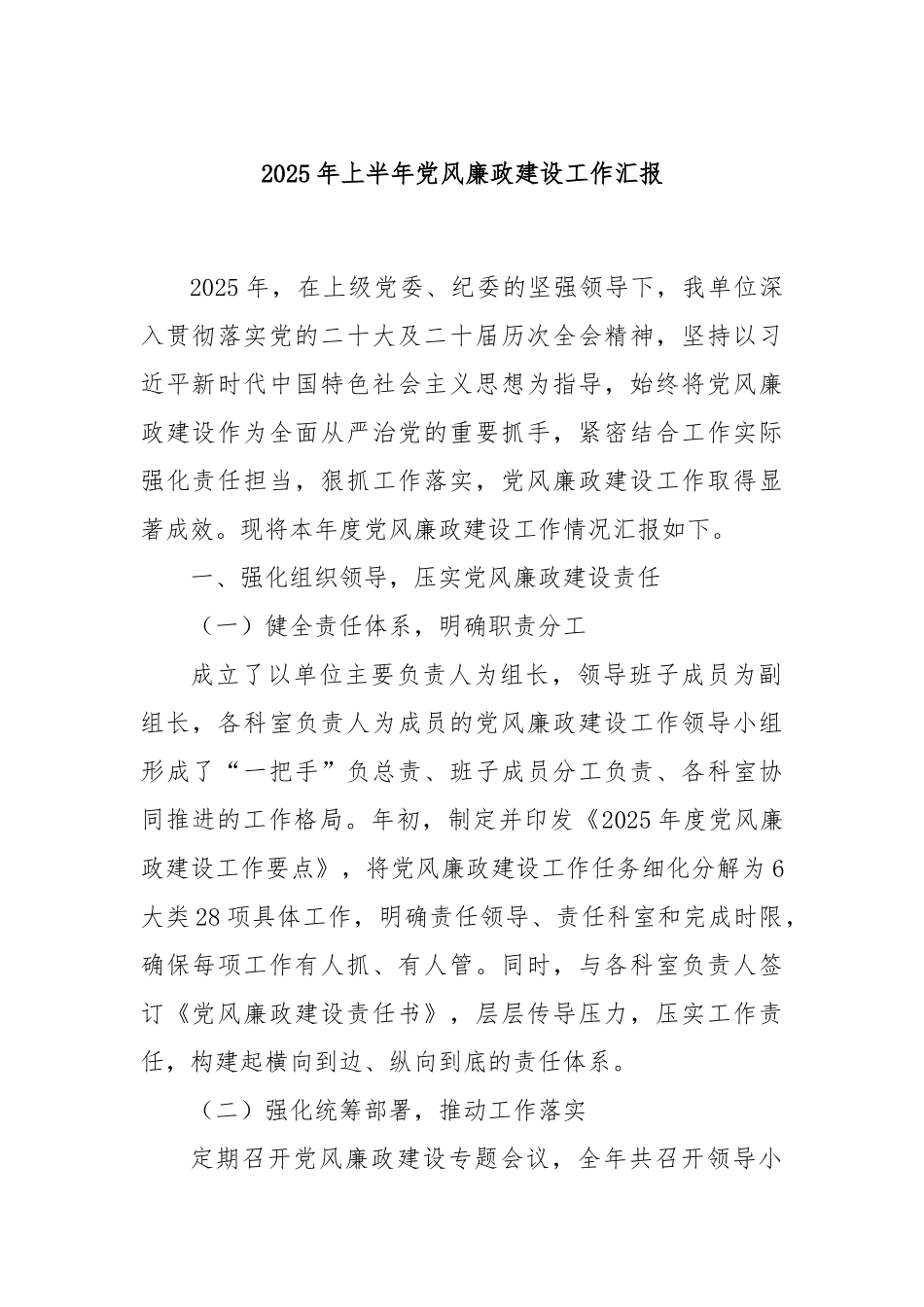 2025年上半年党风廉政建设工作汇报.docx_第1页