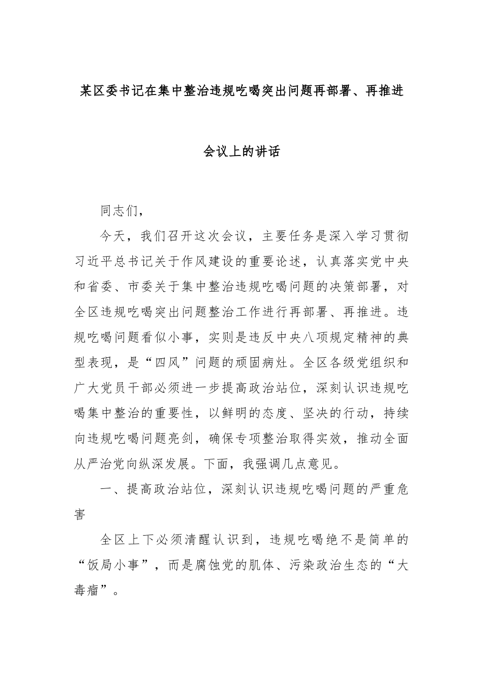 某区委书记在集中整治违规吃喝突出问题再部署、再推进会议上的讲话.docx_第1页