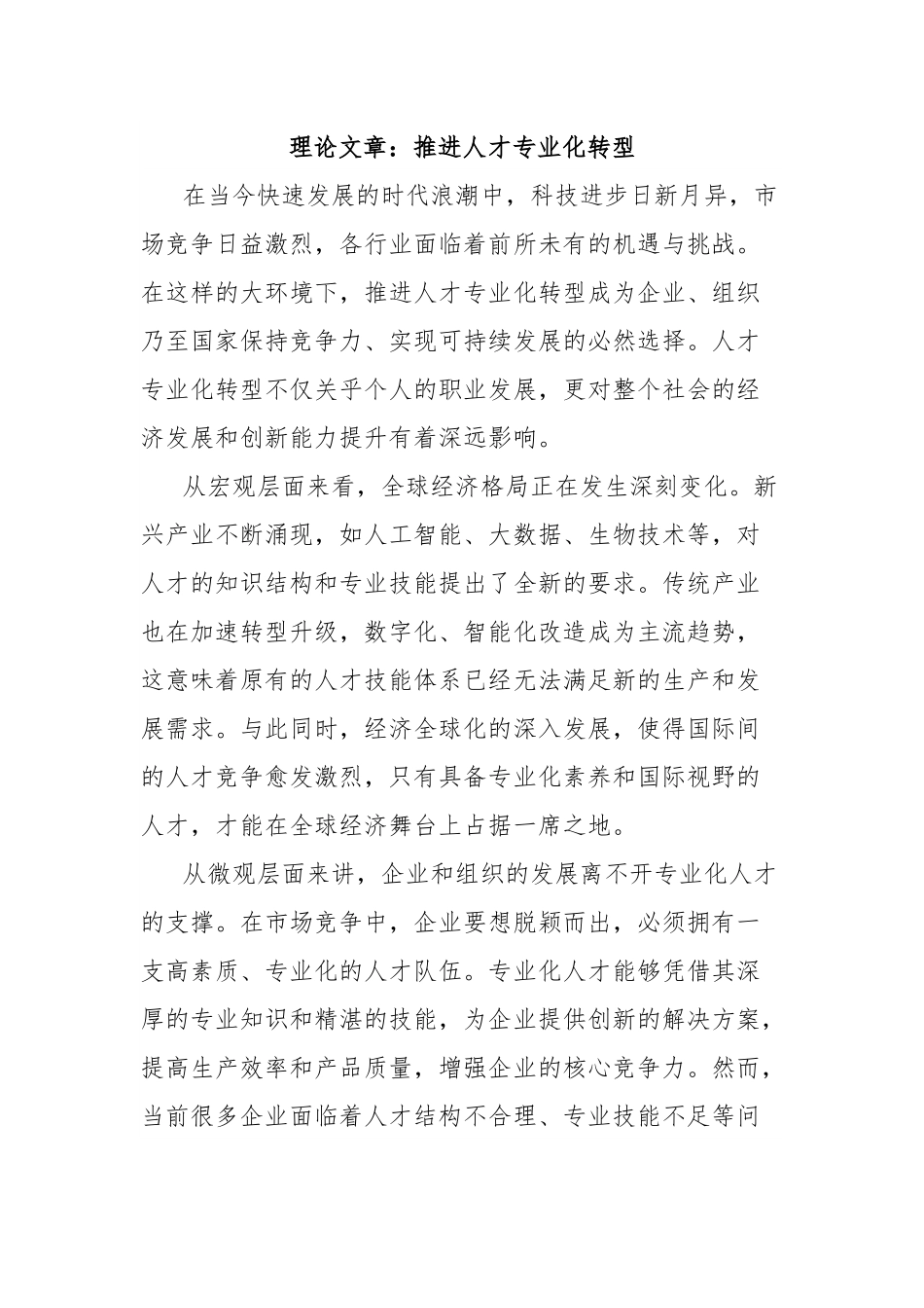 理论文章：推进人才专业化转型.docx_第1页