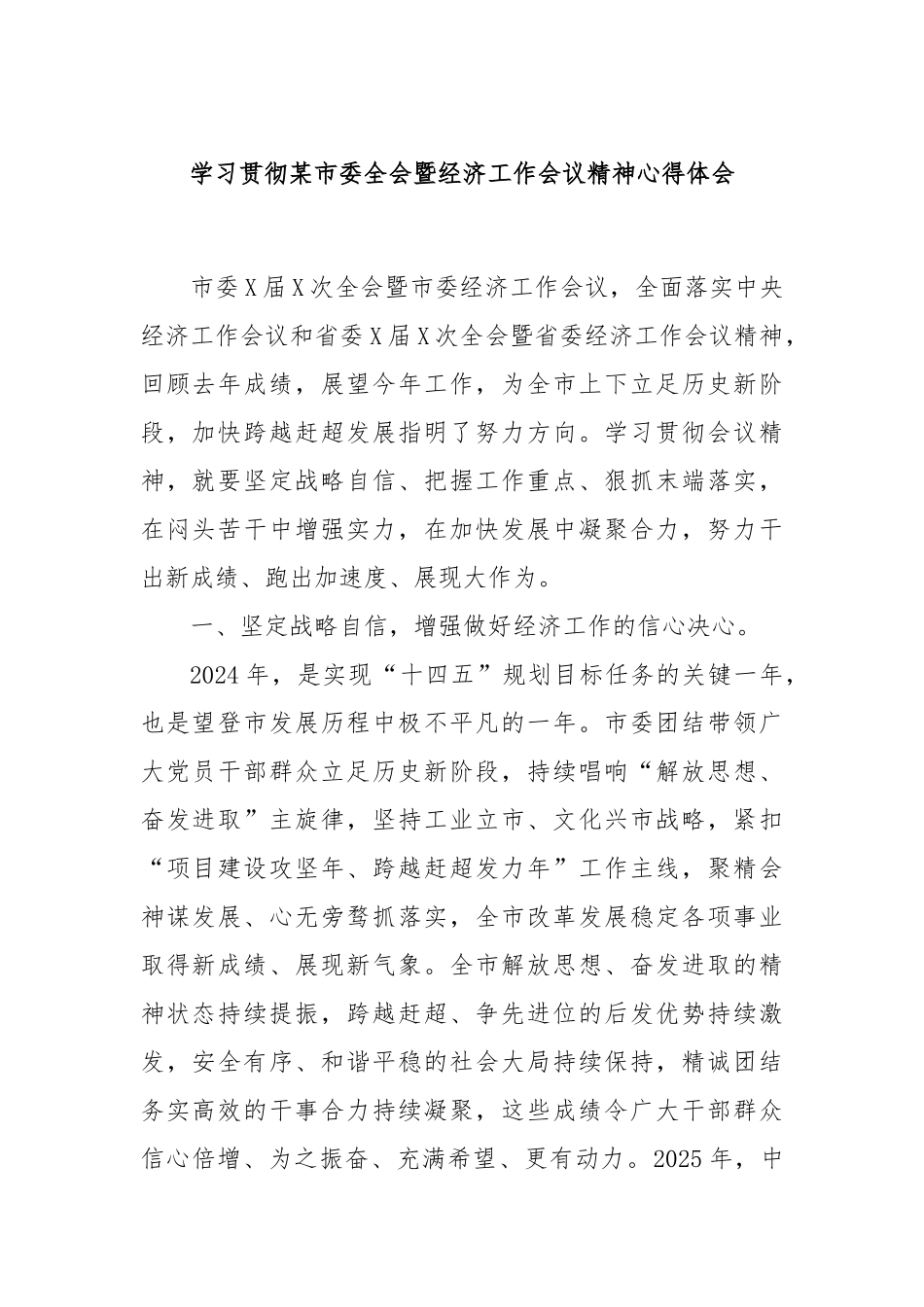 学习贯彻某市委全会暨经济工作会议精神心得体会.docx_第1页