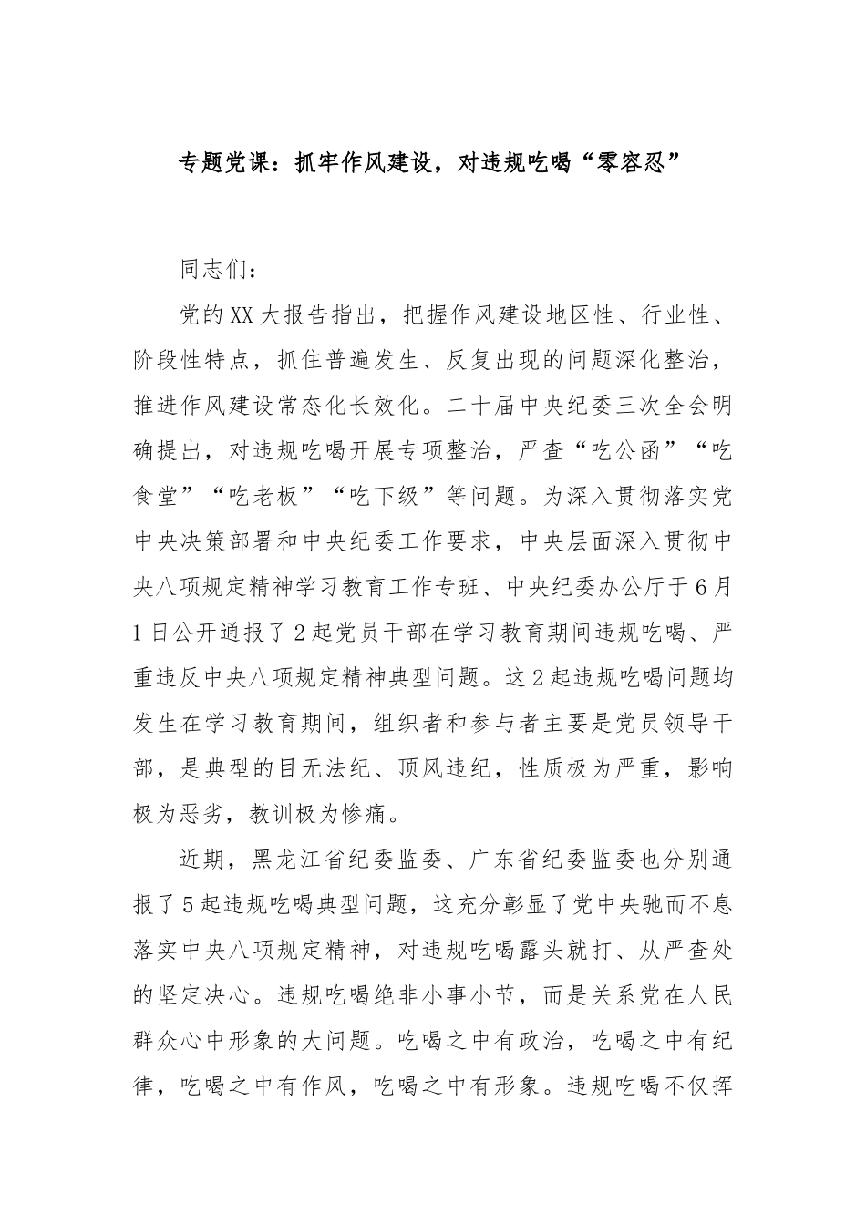 专题党课：抓牢作风建设，对违规吃喝“零容忍”.docx_第1页