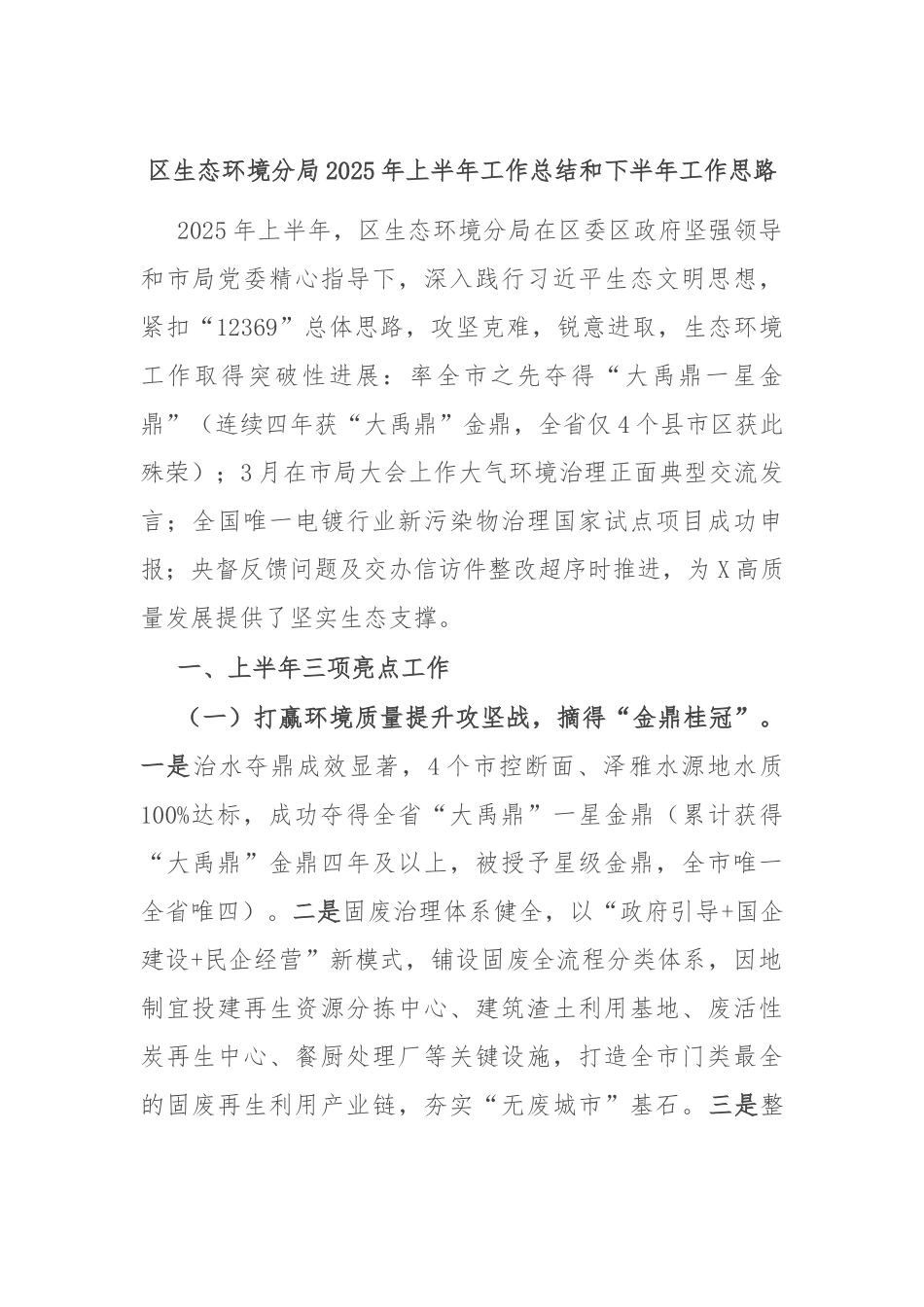 区生态环境分局2025年上半年工作总结和下半年工作思路.docx_第1页