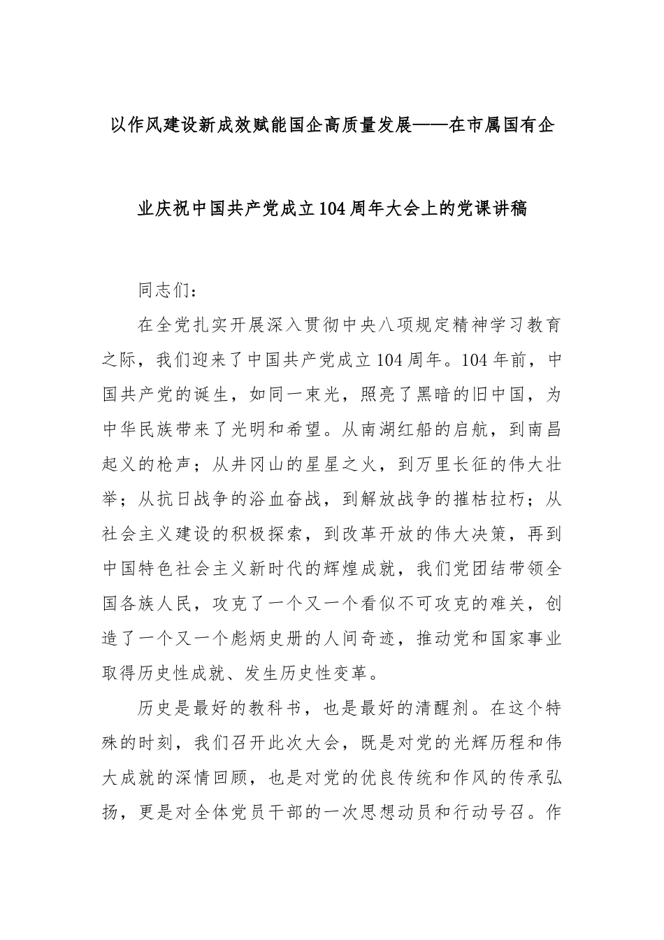 以作风建设新成效赋能国企高质量发展——在市属国有企业庆祝中国共产党成立104周年大会上的党课讲稿.docx_第1页