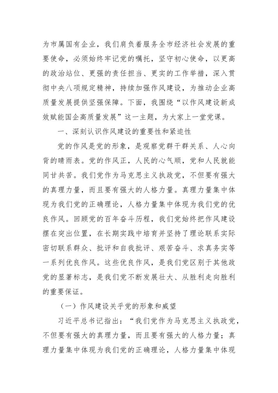 以作风建设新成效赋能国企高质量发展——在市属国有企业庆祝中国共产党成立104周年大会上的党课讲稿.docx_第2页