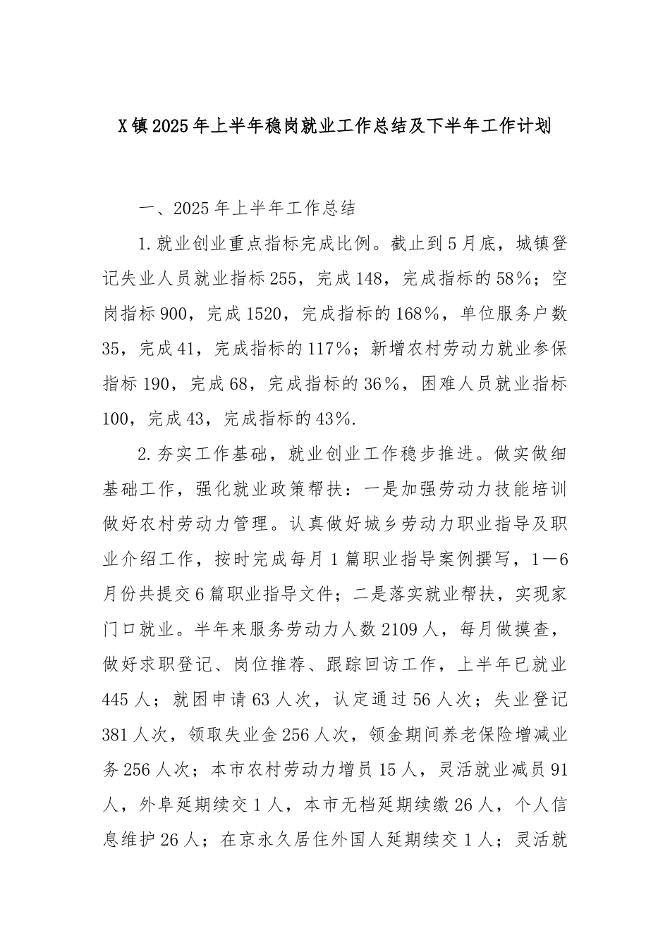 X镇2025年上半年稳岗就业工作总结及下半年工作计划.docx_第1页