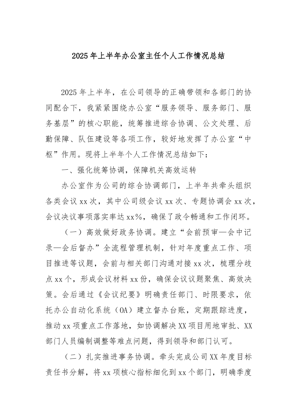 2025年上半年办公室主任个人工作情况总结.docx_第1页