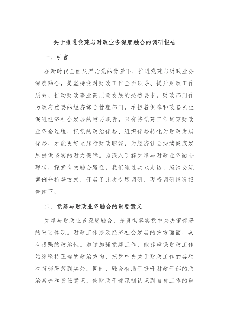 关于推进党建与财政业务深度融合的调研报告.docx_第1页