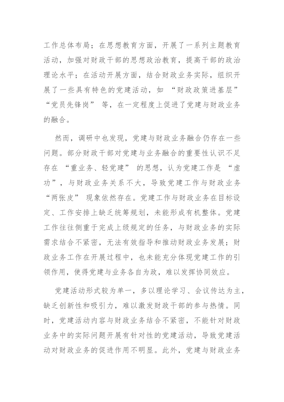 关于推进党建与财政业务深度融合的调研报告.docx_第3页