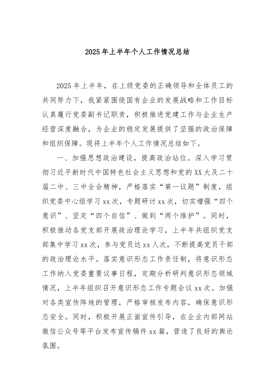 2025年上半年个人工作情况总结.docx_第1页