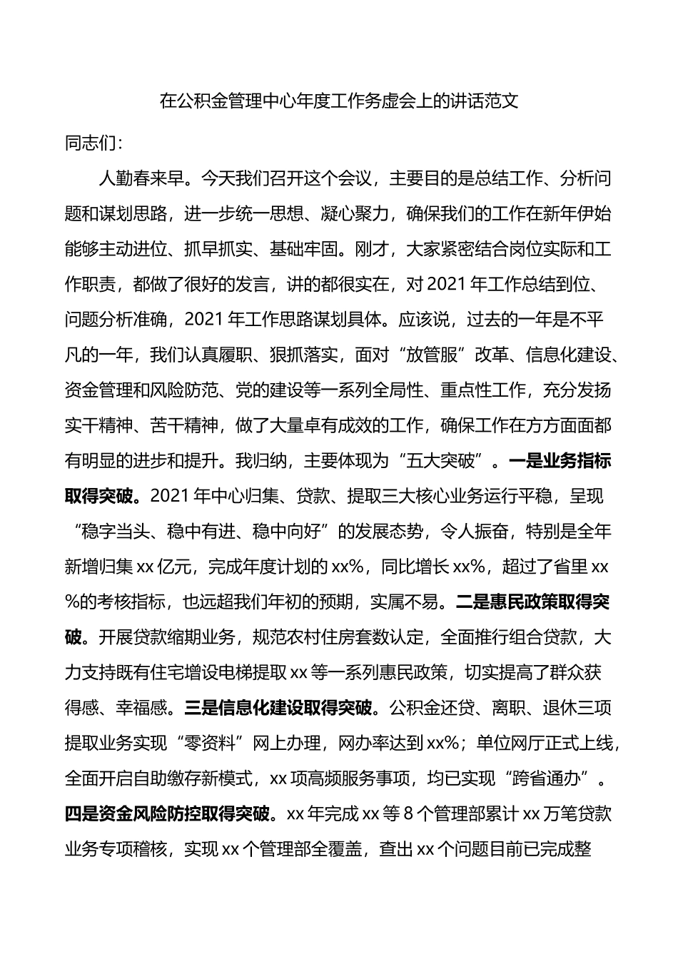 在公积金管理中心年度工作务虚会上的讲话.docx_第1页