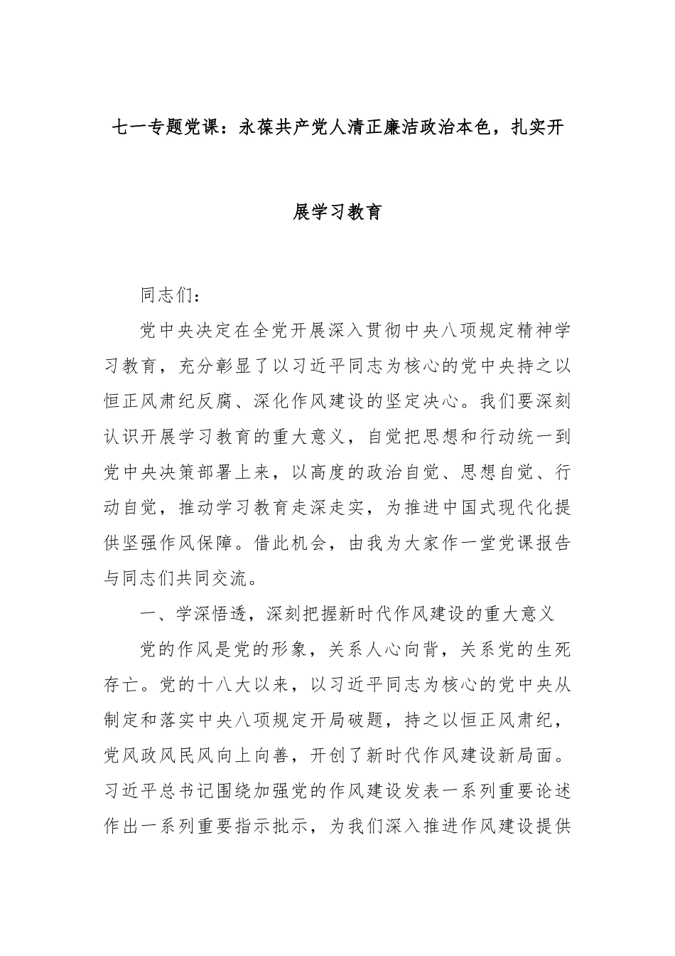 七一专题党课：永葆共产党人清正廉洁政治本色，扎实开展学习教育.docx_第1页
