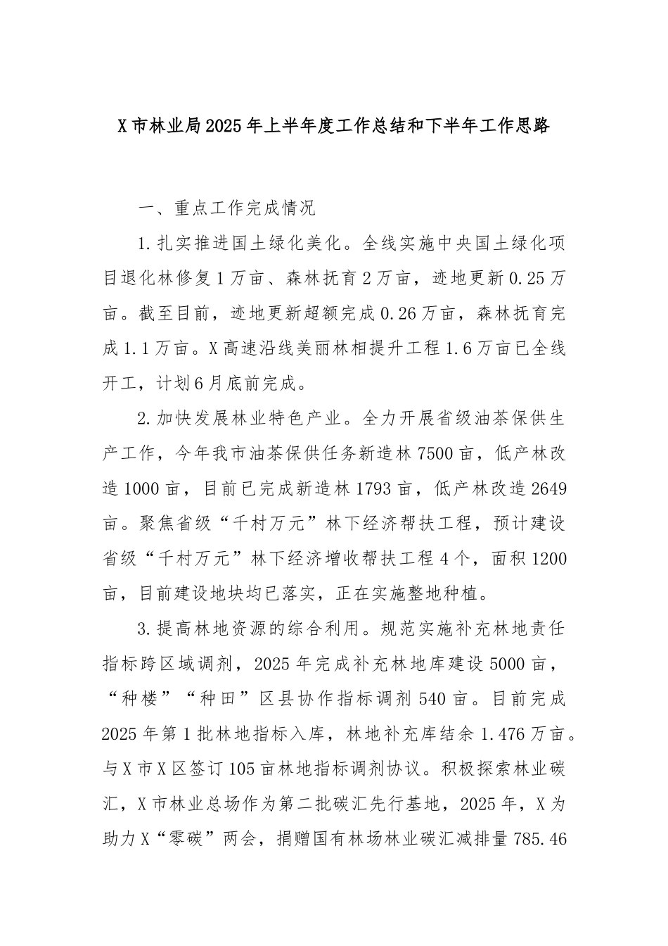 X市林业局2025年上半年度工作总结和下半年工作思路.docx_第1页
