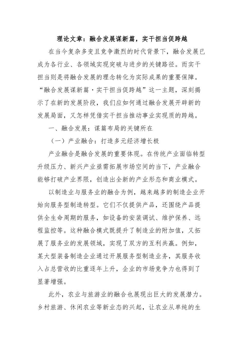 理论文章：融合发展谋新篇，实干担当促跨越.docx_第1页