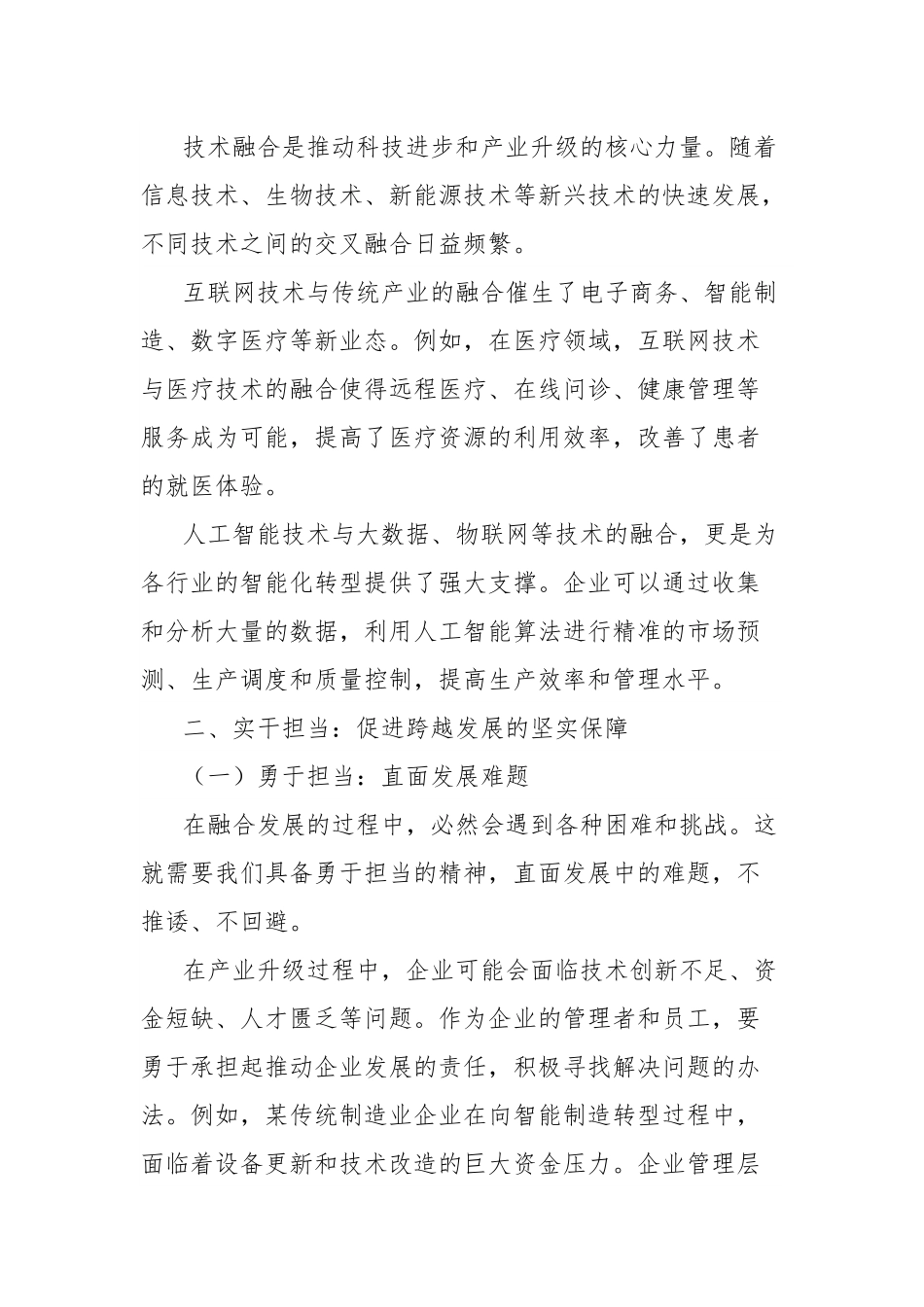 理论文章：融合发展谋新篇，实干担当促跨越.docx_第3页
