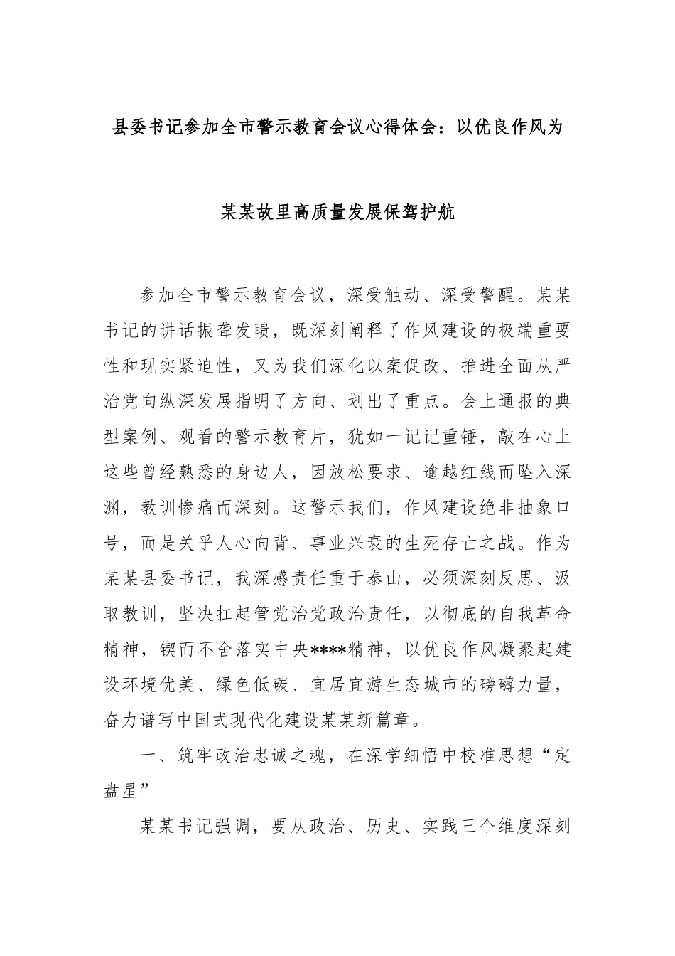 县委书记参加全市警示教育会议心得体会：以优良作风为某某故里高质量发展保驾护航.docx_第1页