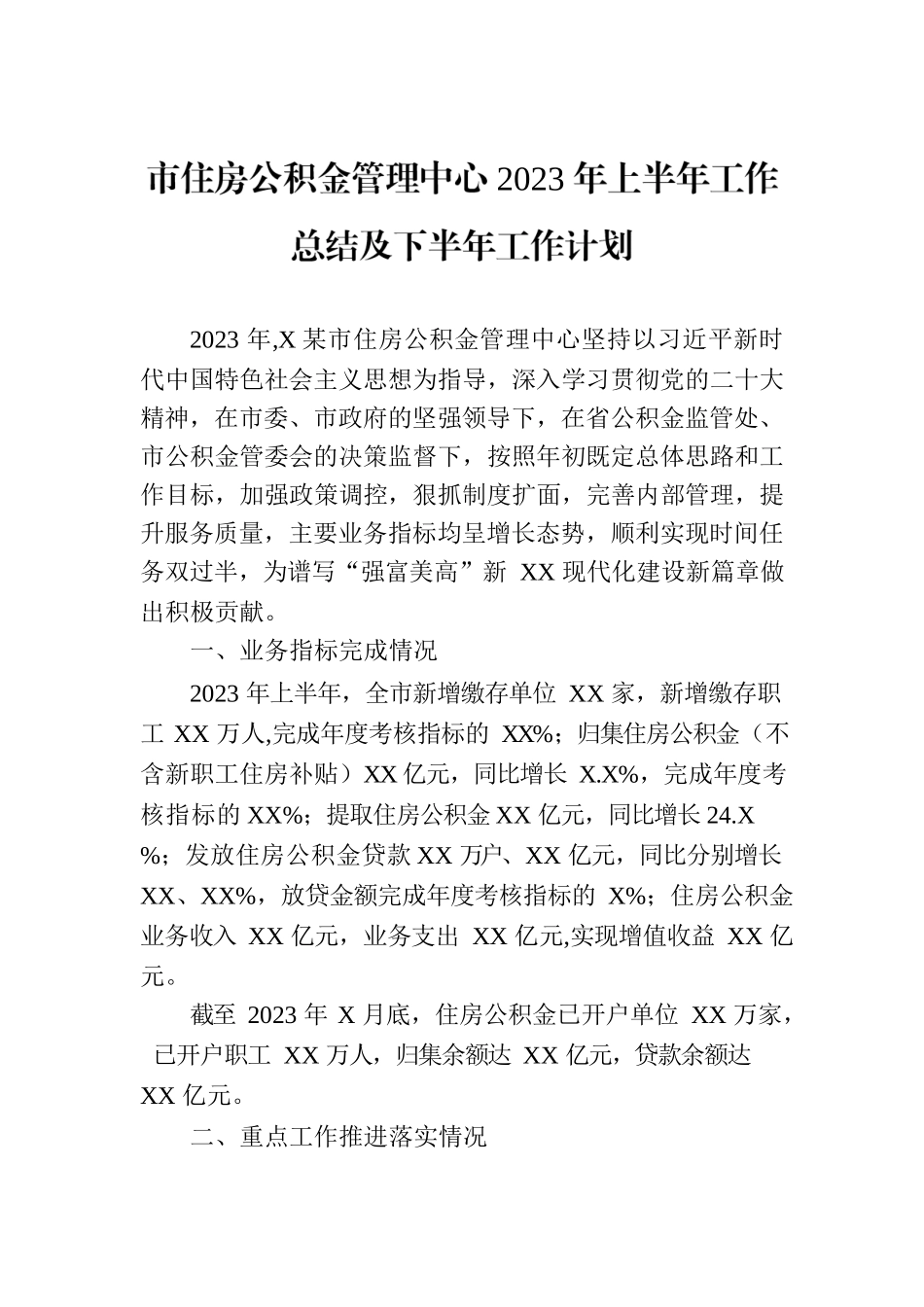 市住房公积金管理中心2023年上半年工作总结及下半年工作计划（20230808）.docx_第1页