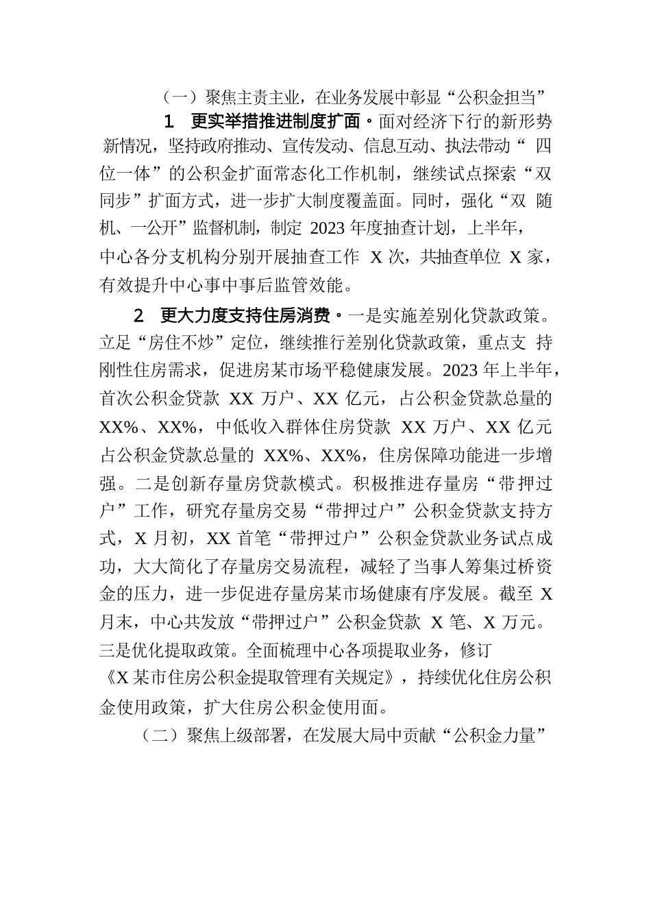 市住房公积金管理中心2023年上半年工作总结及下半年工作计划（20230808）.docx_第2页