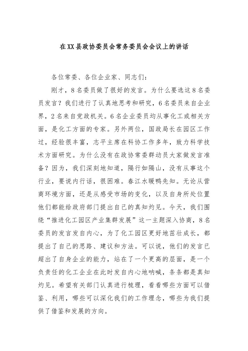 在XX县政协委员会常务委员会会议上的讲话.docx_第1页
