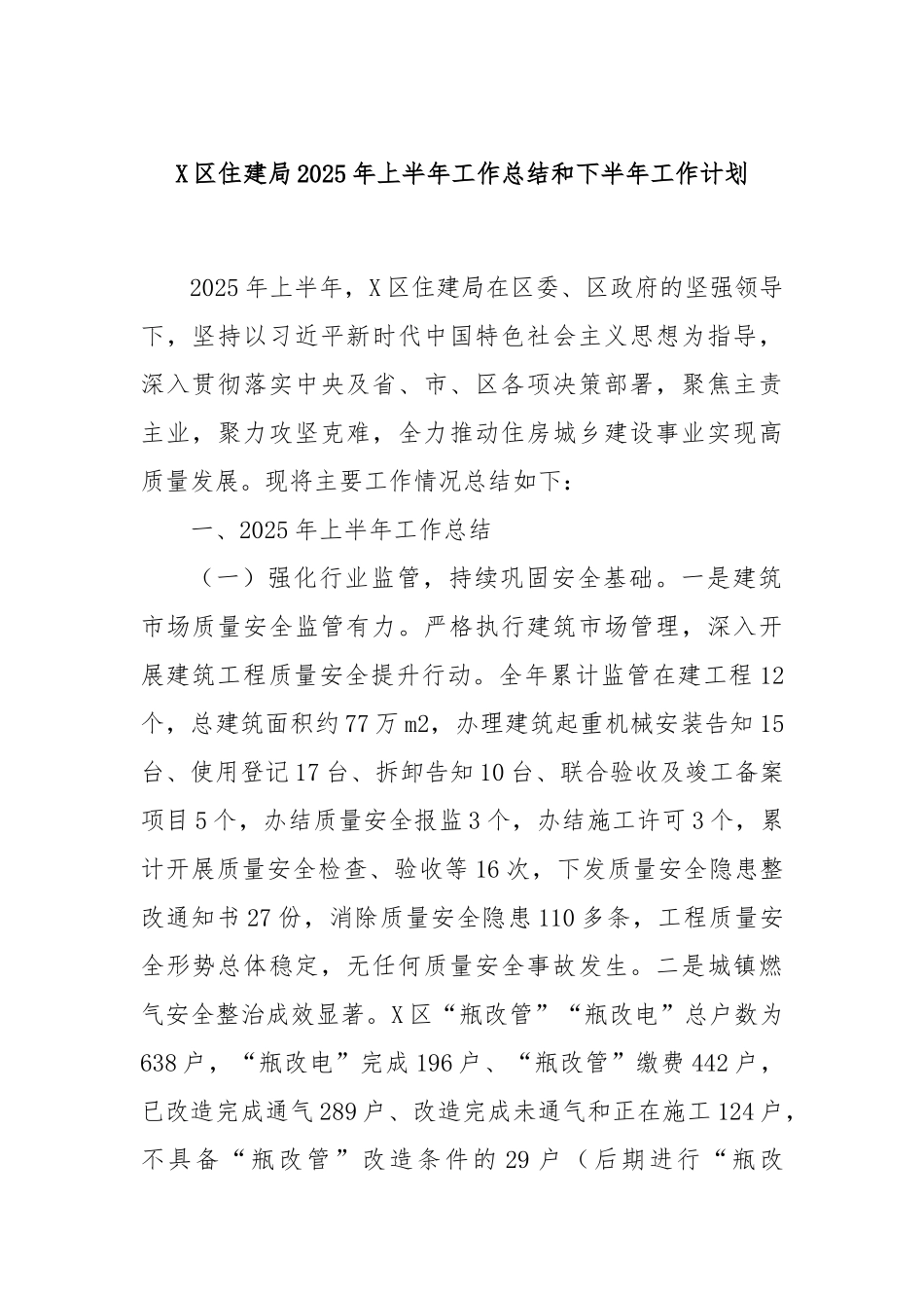 X区住建局2025年上半年工作总结和下半年工作计划.docx_第1页