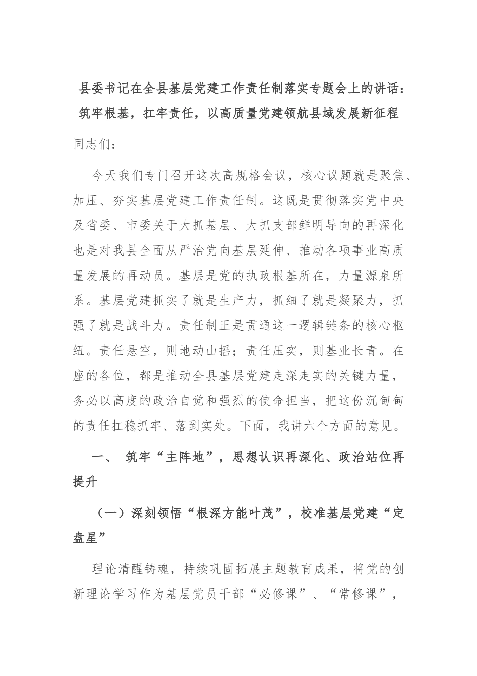 县委书记在全县基层党建工作责任制落实专题会上的讲话：筑牢根基，扛牢责任，以高质量党建领航县域发展新征程.docx_第1页