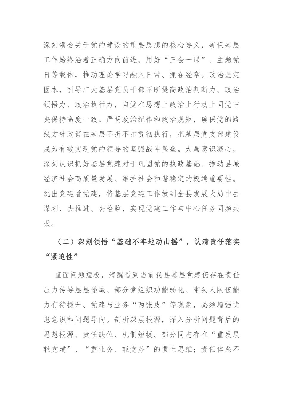 县委书记在全县基层党建工作责任制落实专题会上的讲话：筑牢根基，扛牢责任，以高质量党建领航县域发展新征程.docx_第2页