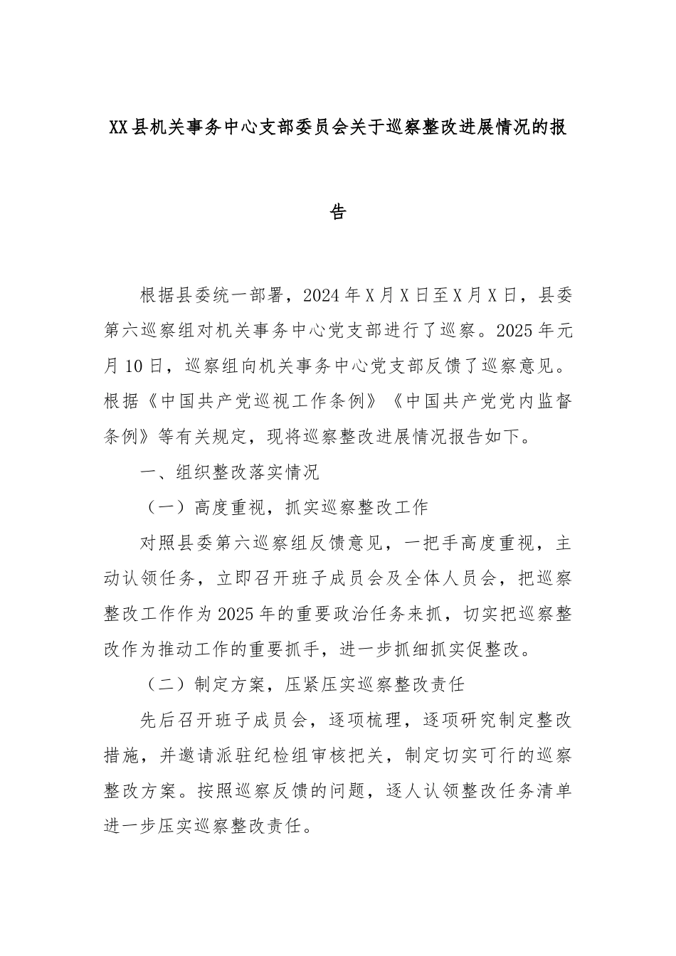 XX县机关事务中心支部委员会关于巡察整改进展情况的报告.docx_第1页