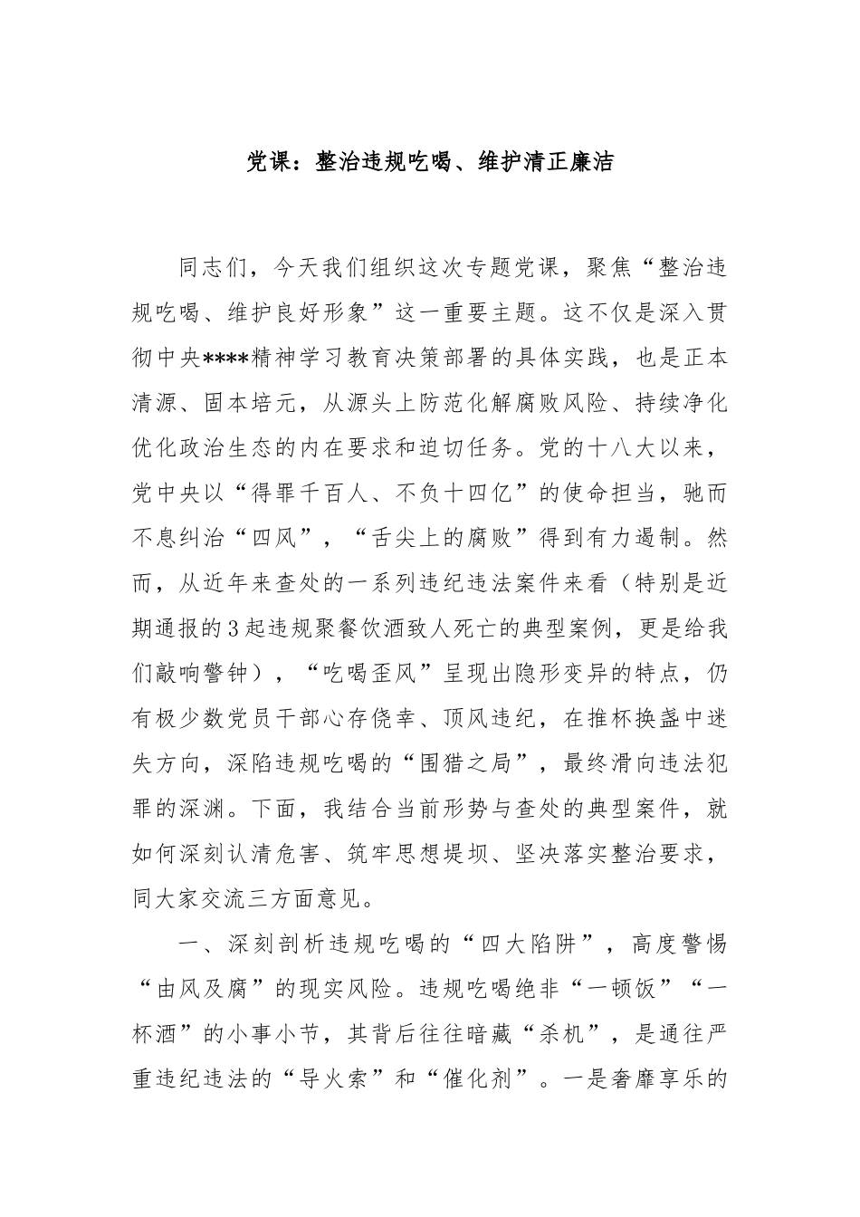 党课：整治违规吃喝、维护清正廉洁.docx_第1页