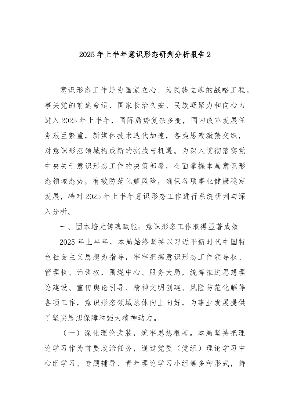 2025年上半年意识形态研判分析报告2.docx_第1页