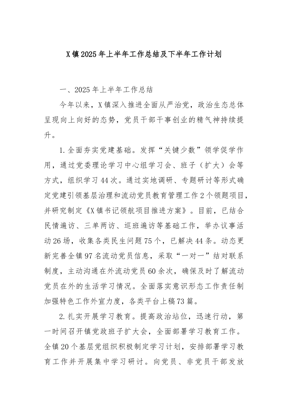 X镇2025年上半年工作总结及下半年工作计划.docx_第1页