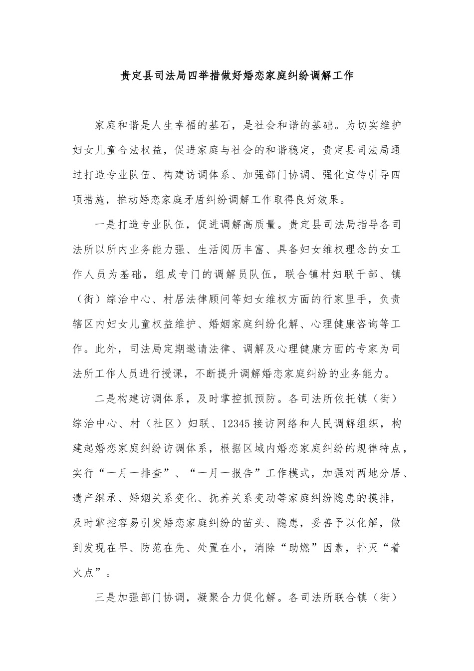 贵定县司法局四举措做好婚恋家庭纠纷调解工作.docx_第1页