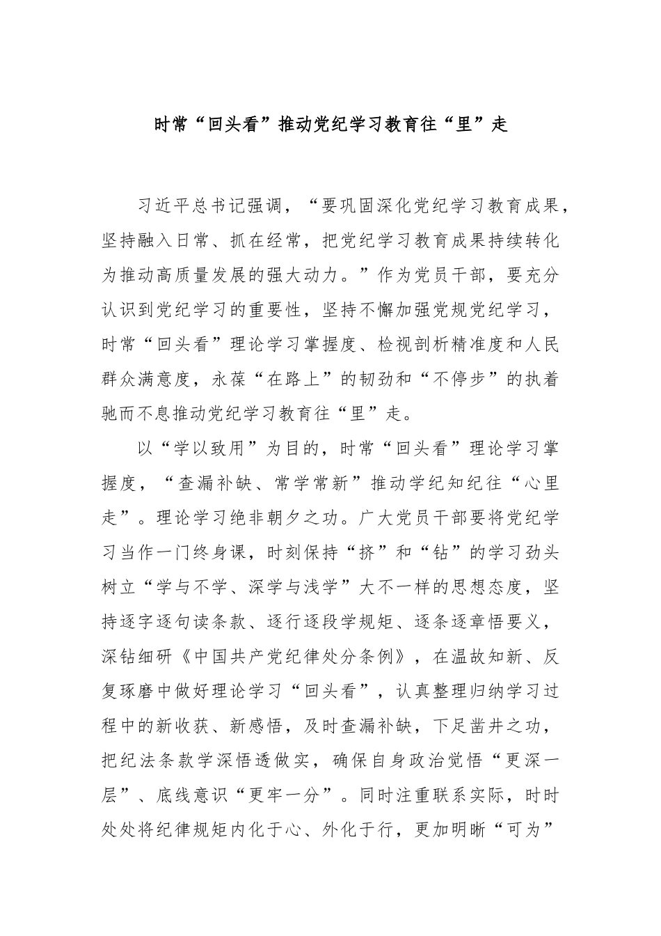 时常“回头看”推动党纪学习教育往“里”走.docx_第1页