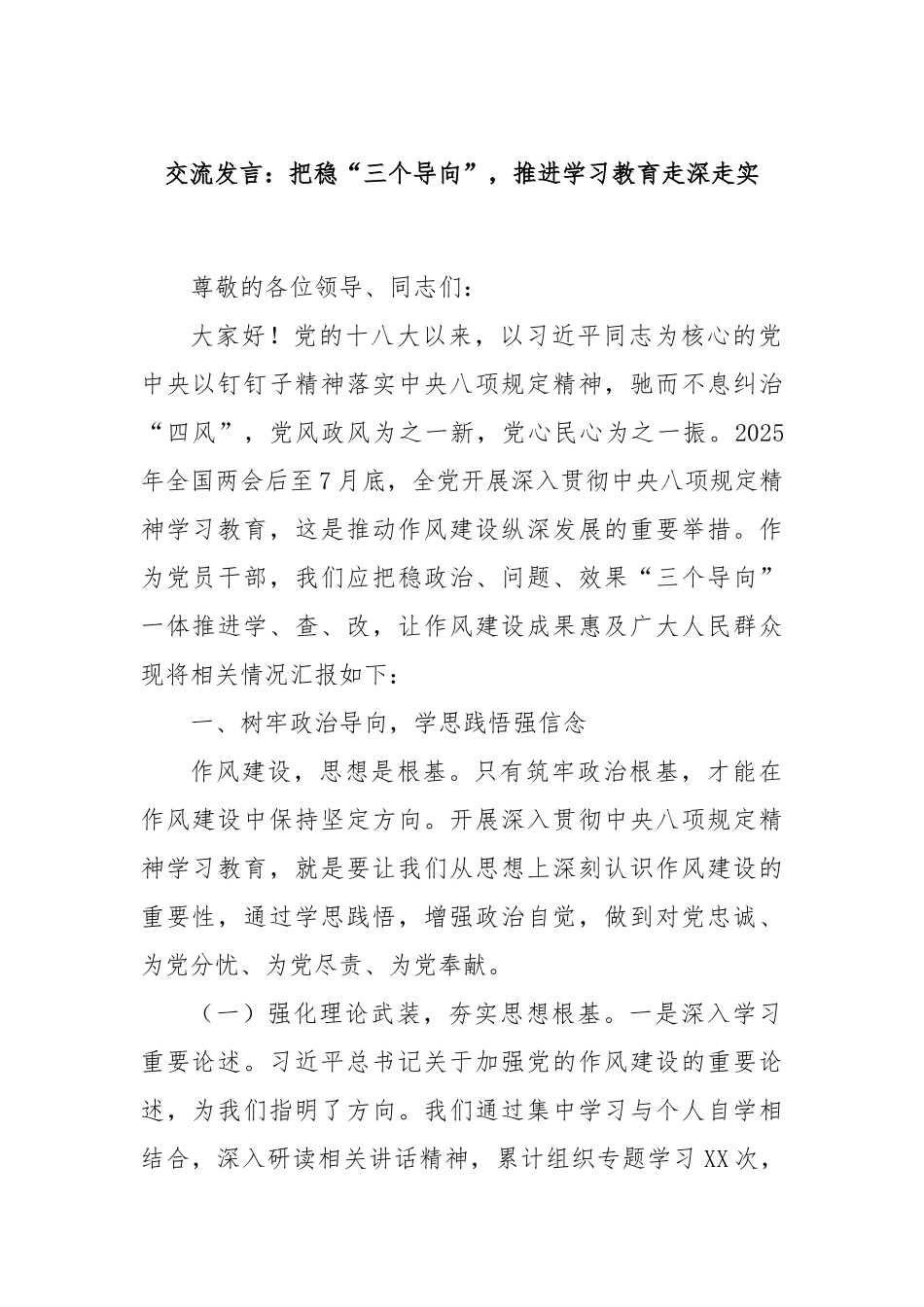 交流发言：把稳“三个导向”，推进学习教育走深走实.docx_第1页