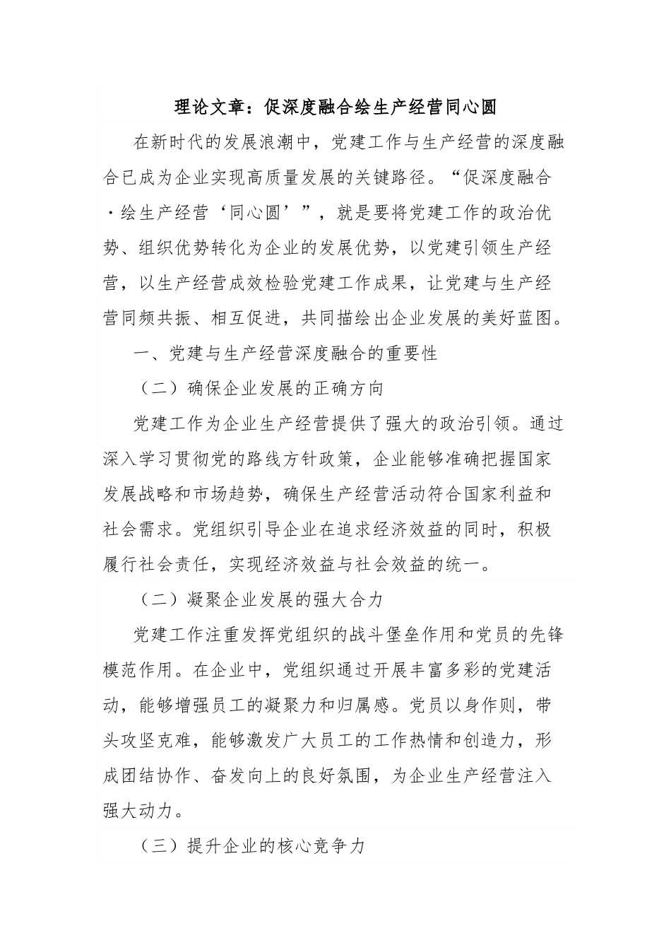 理论文章：促深度融合绘生产经营同心圆.docx_第1页