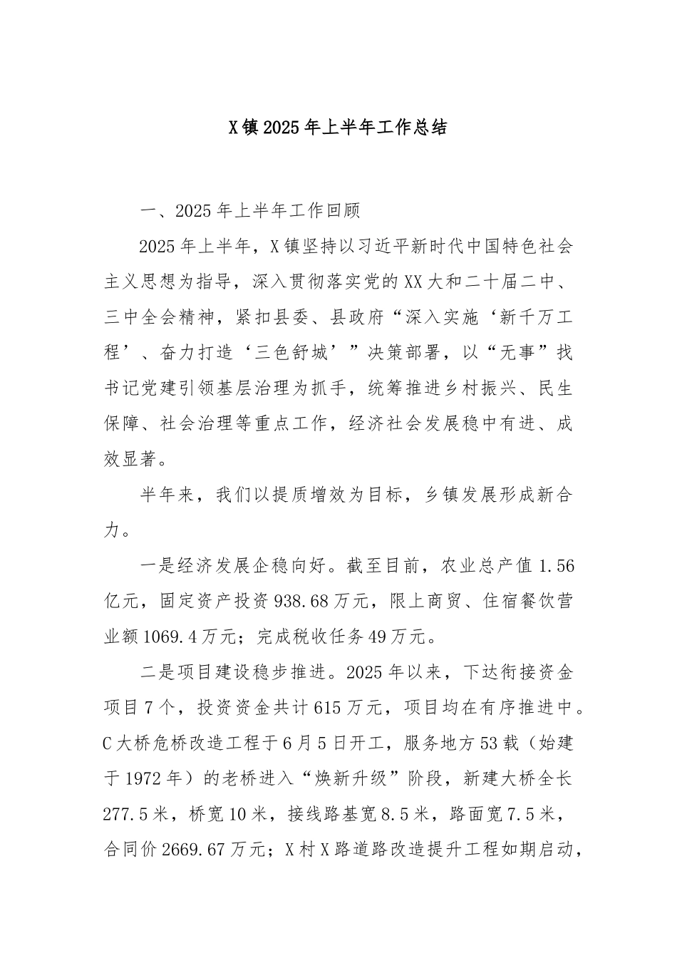 X镇2025年上半年工作总结.docx_第1页